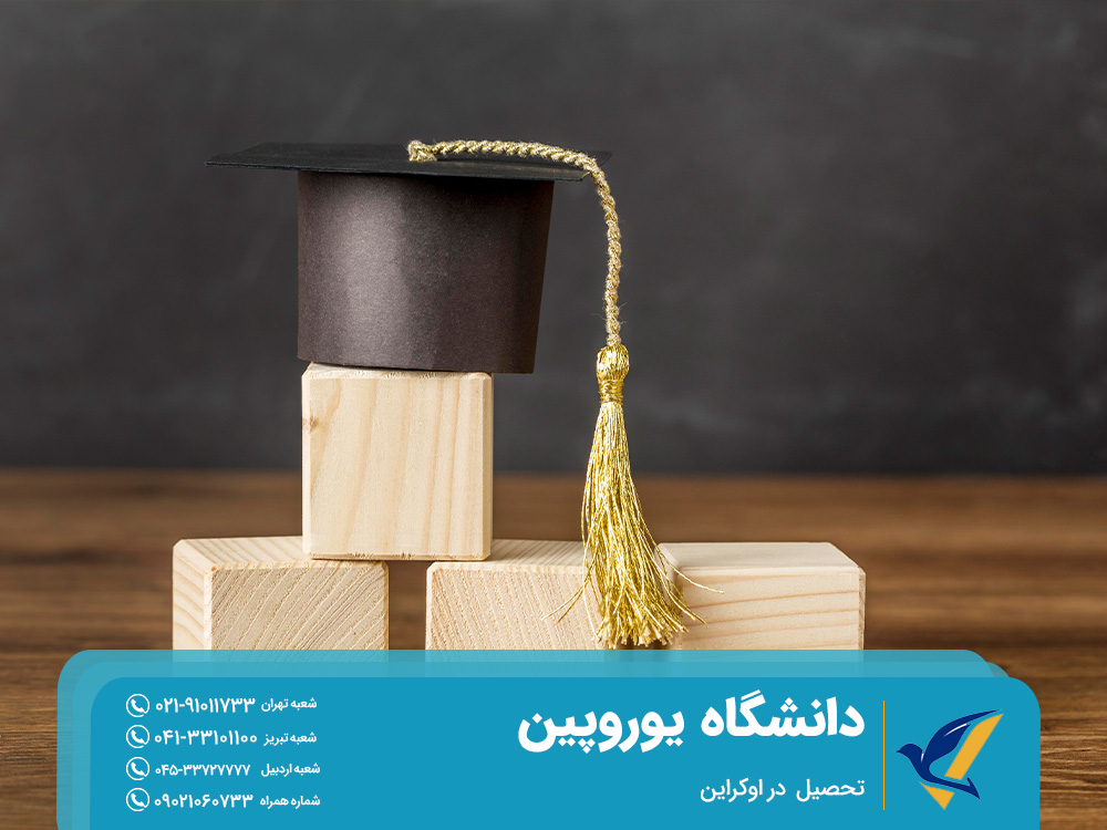 هزینه تحصیل در دانشگاه یوروپین