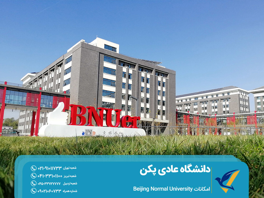 امکانات دانشگاه عادی پکن