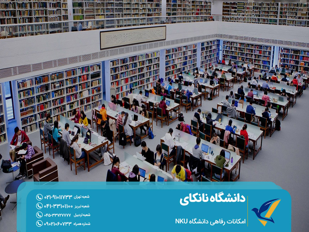 امکانات دانشگاه نانکای