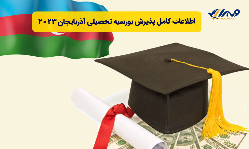 بورسیه تحصیلی آذربایجان