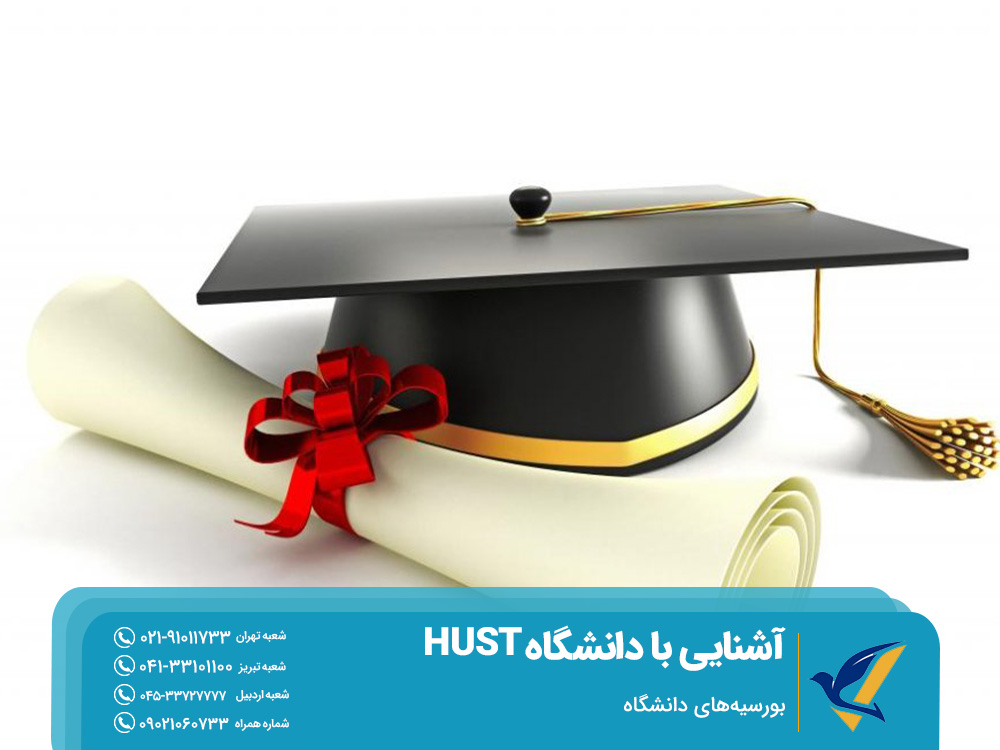بورسیههای دانشگاه HUST