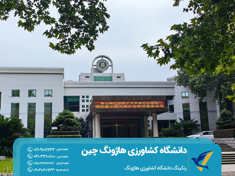 رنکینگ دانشگاه کشاورزی هاژونگ