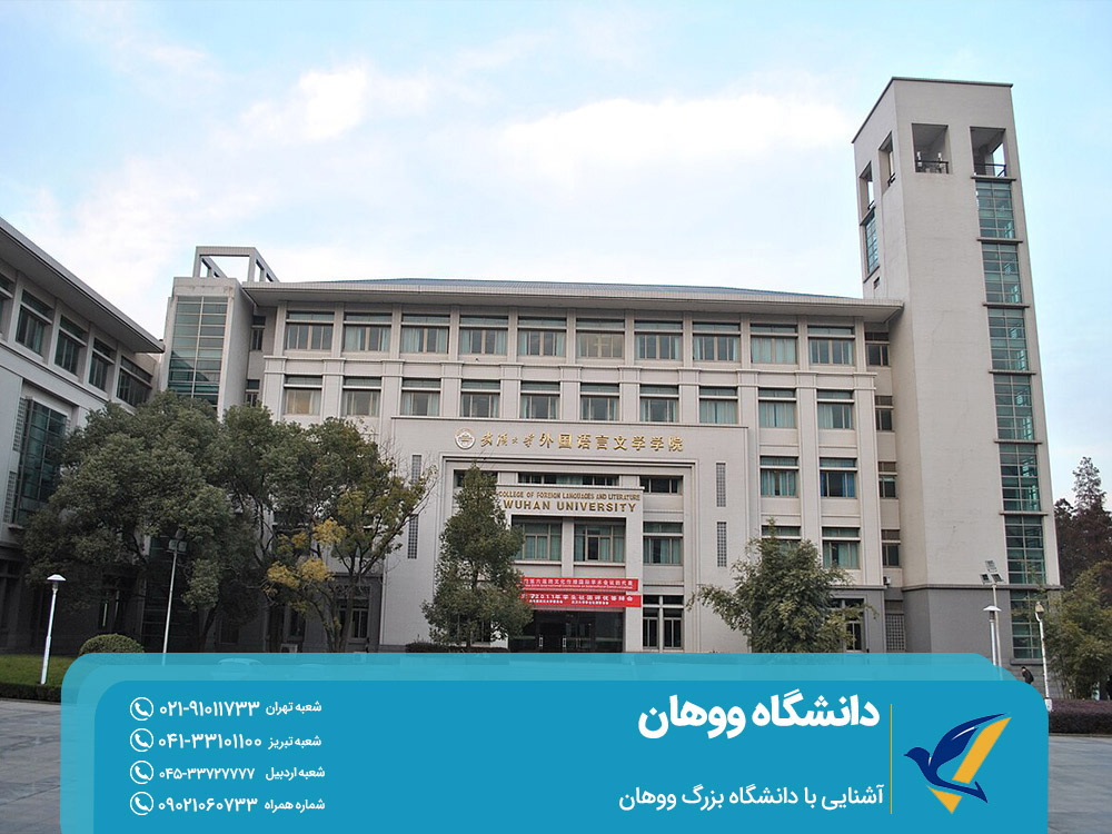 آشنایی با دانشگاه ووهان
