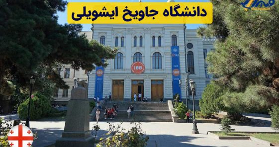 معرفی دانشگاه جاویخ ایشویلی