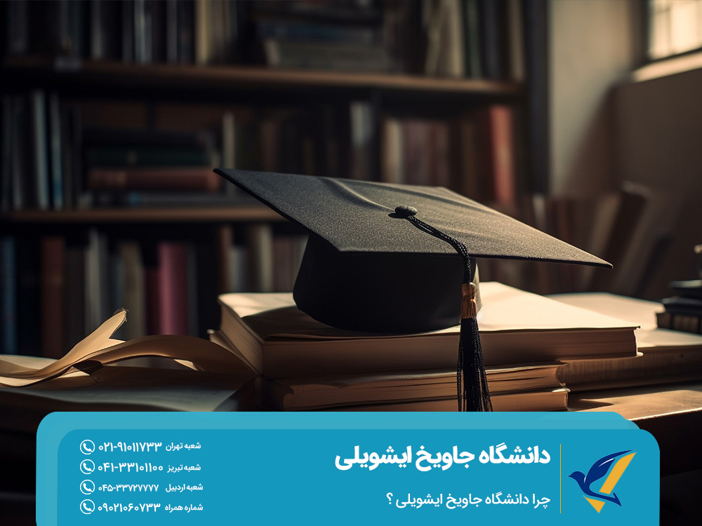 چرا دانشگاه جاویخ ایشویلی ؟