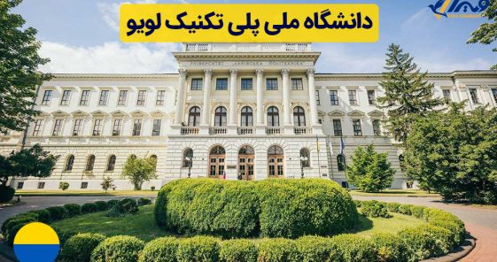 معرفی دانشگاه ملی پلی تکنیک لویو + شهریه ۲۰۲۴