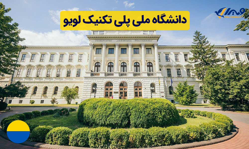 معرفی دانشگاه ملی پلی تکنیک لویو + شهریه ۲۰۲۴