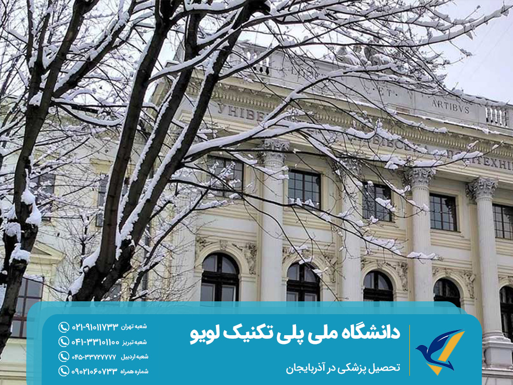 اخذ پذیرش از دانشگاه ملی پلی تنکنیک لویو