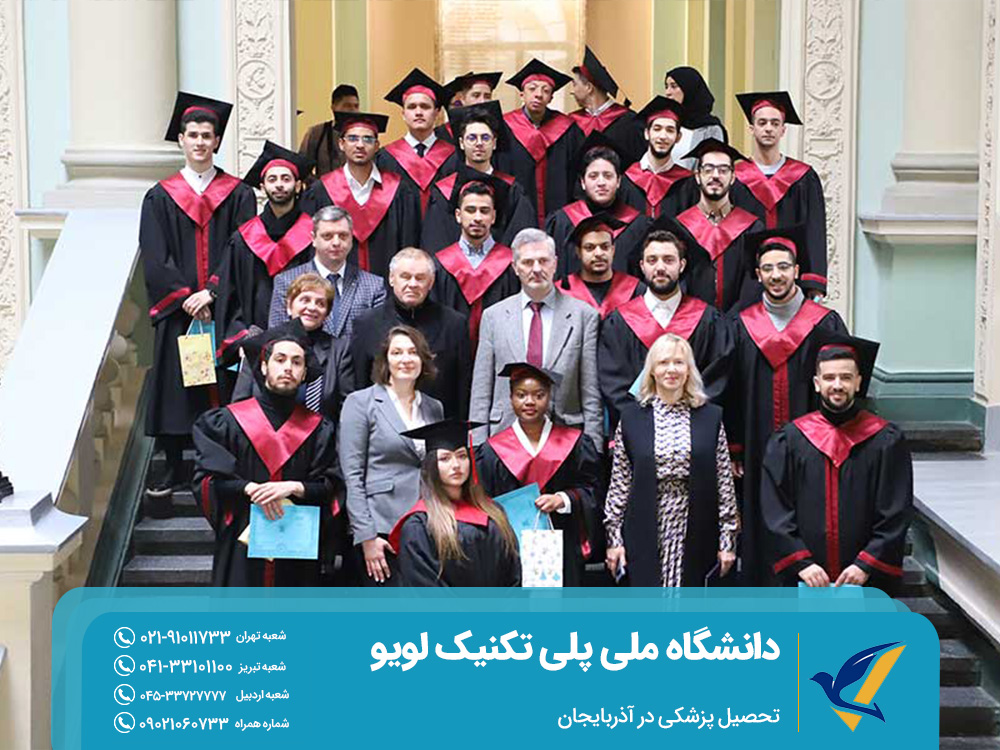 اخذ پذیرش از دانشگاه ملی پلی تنکنیک لویو