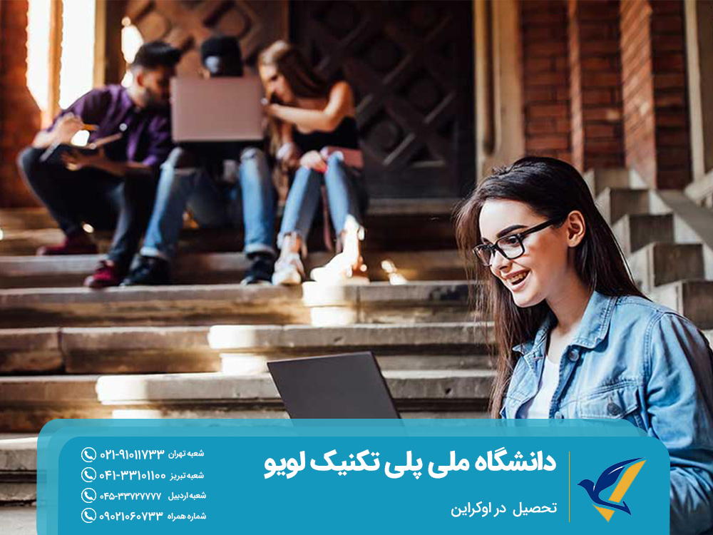 چرا تحصیل در دانشگاه ملی پلی تکنیک لویو؟