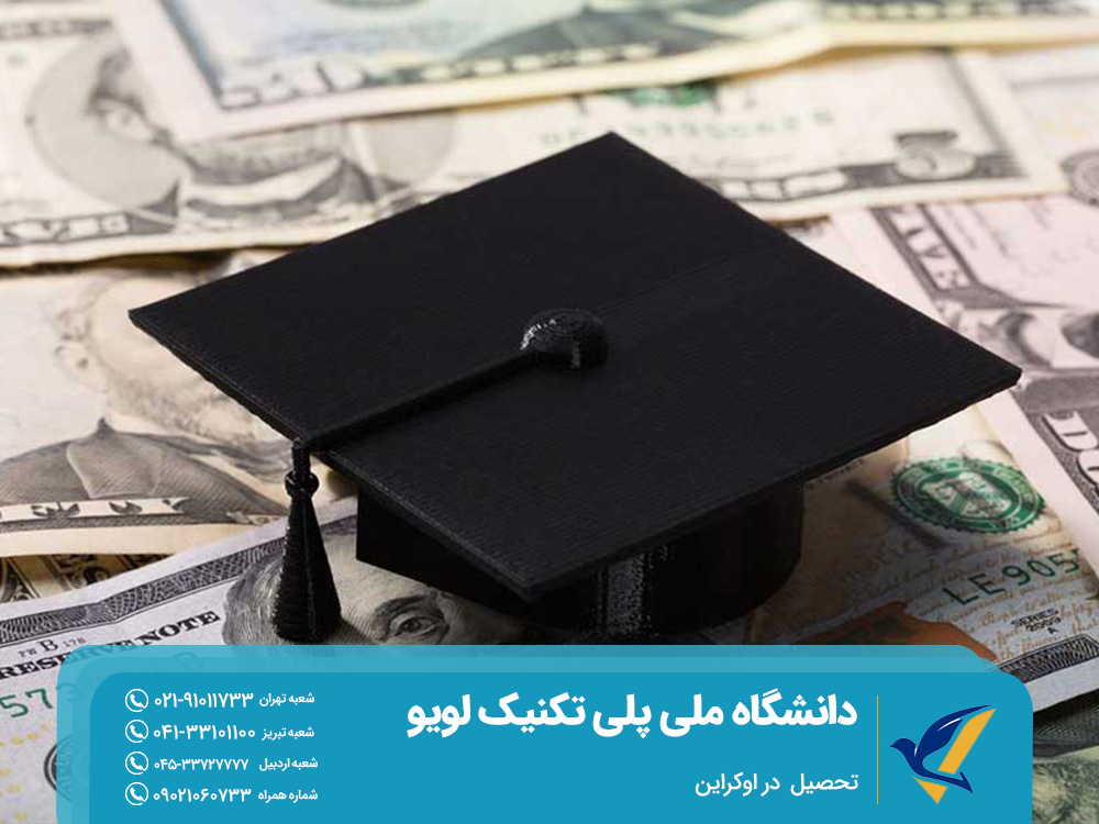 شهریه دانشگاه ملی پلی تکنیک لویو