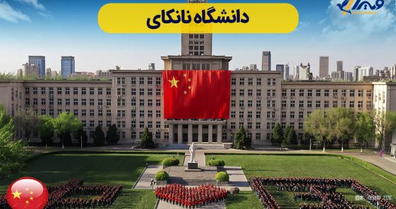 آشنایی با دانشگاه نانکای