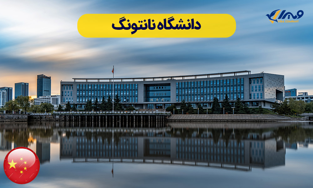 دانشگاه نانتونگ
