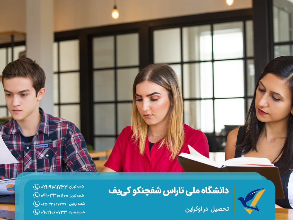 چرا تحصیل در دانشگاه ملی تاراس شفچنکو کییف؟