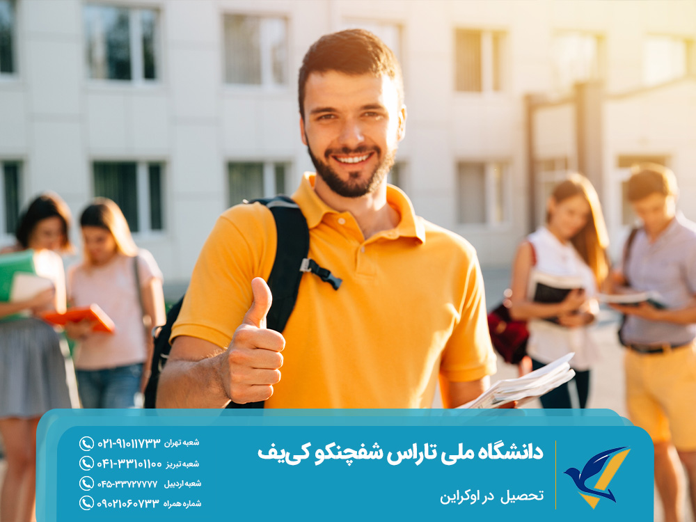 رشتههای دانشگاه تاراس شفچنکو