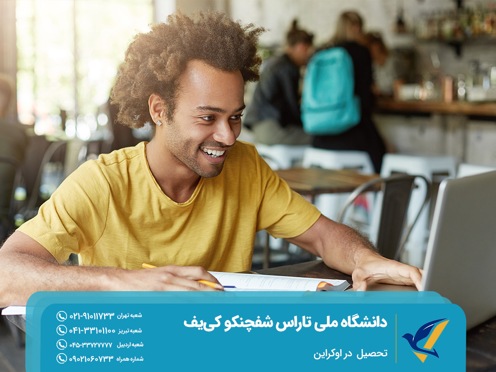 اخذ پذیرش از دانشگاه ملی تاراس شفچنکو کییف