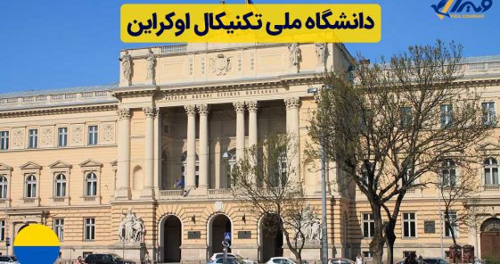 دانشگاه ملی تکنیکال اوکراین
