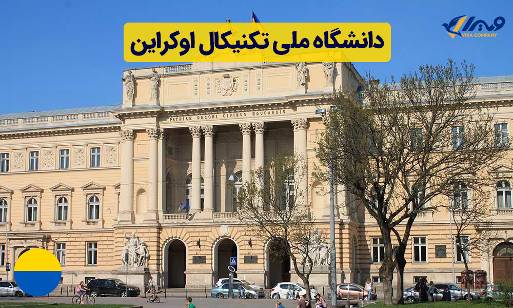 دانشگاه ملی تکنیکال اوکراین