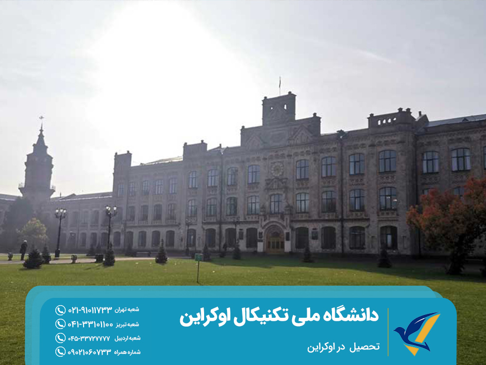 رشتههای دانشگاه ملی تکنیکال اوکراین