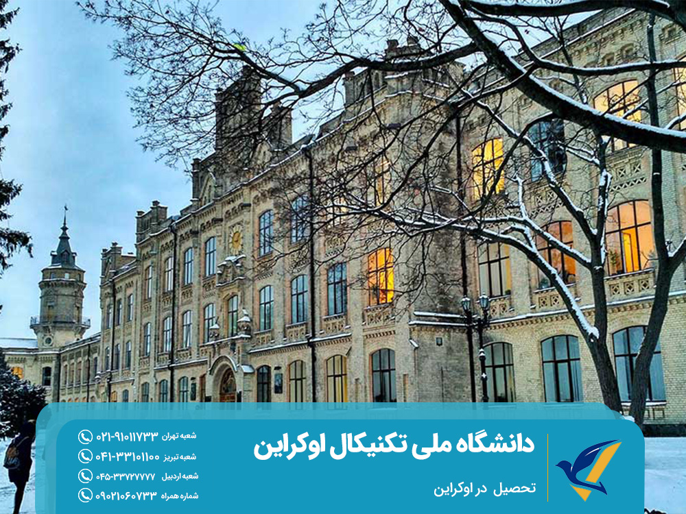 رشتههای دانشگاه ملی تکنیکال اوکراین