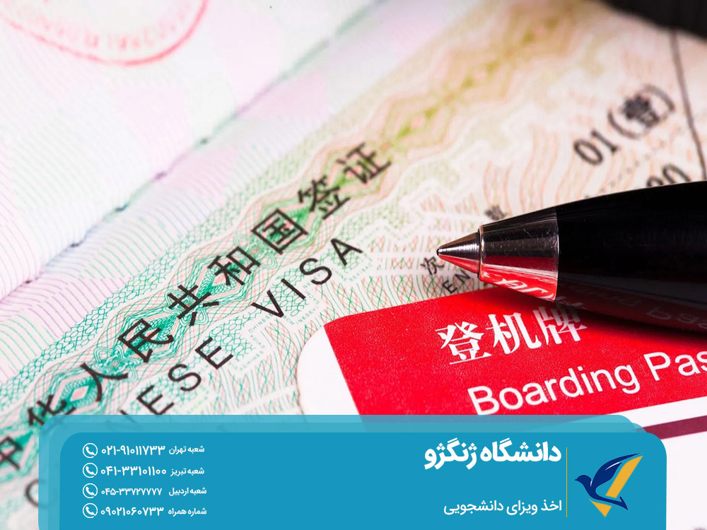 اخذ ویزای دانشجویی چین