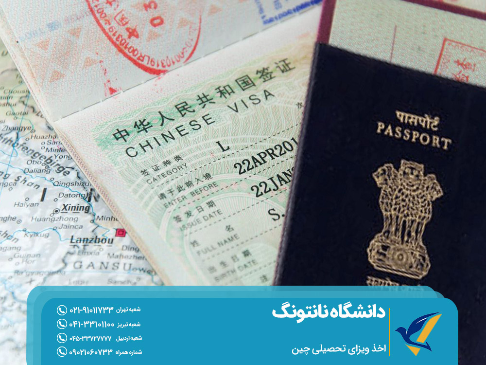 اخذ ویزای تحصیلی چین