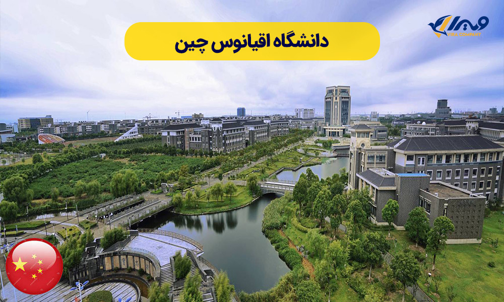 دانشگاه اقیانوس چین