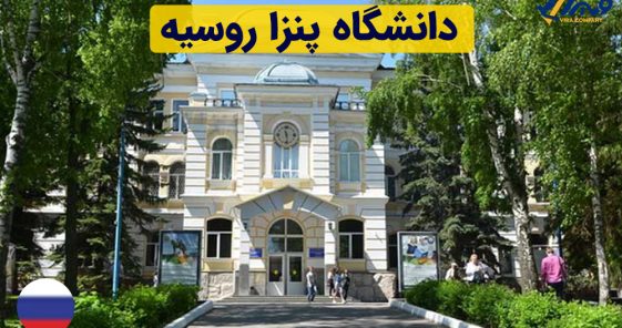 دانشگاه پنزا روسیه (Penza State University) + شهریه 2024