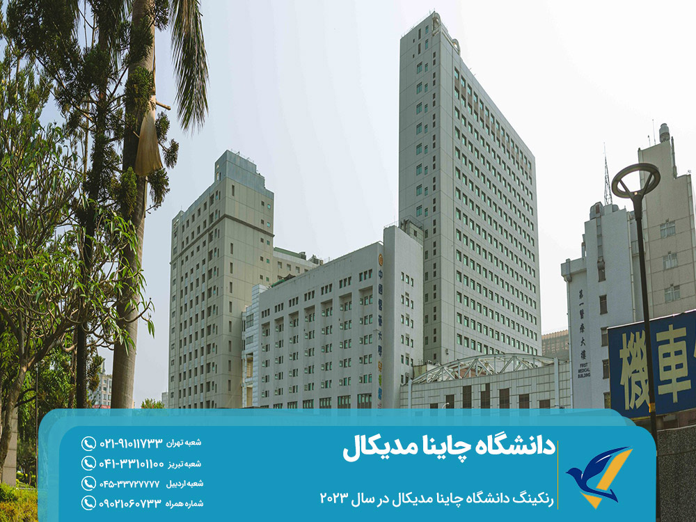 رنکینگ دانشگاه چاینا مدیکال