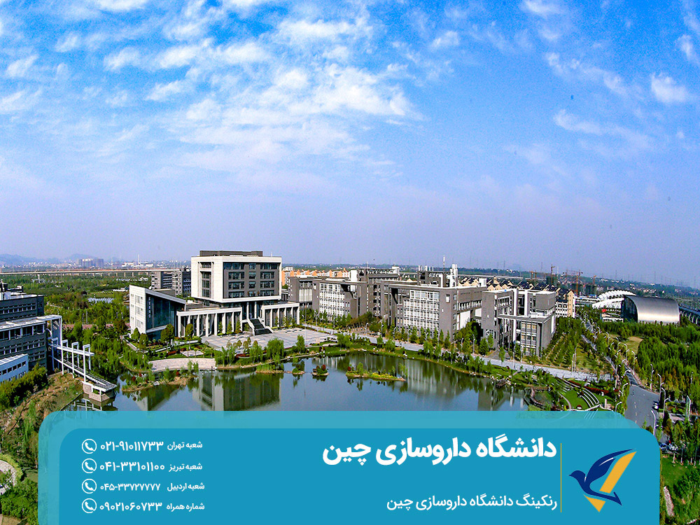 رنکینگ دانشگاه داروسازی چین