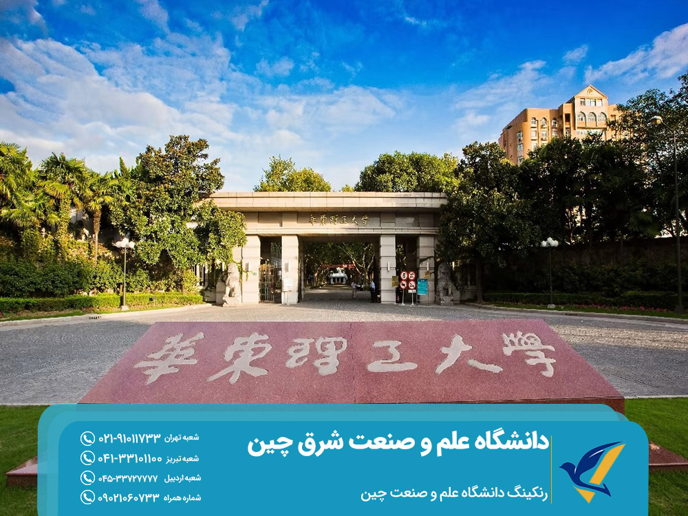 رنکینگ دانشگاه علم و صنعت شرق چین