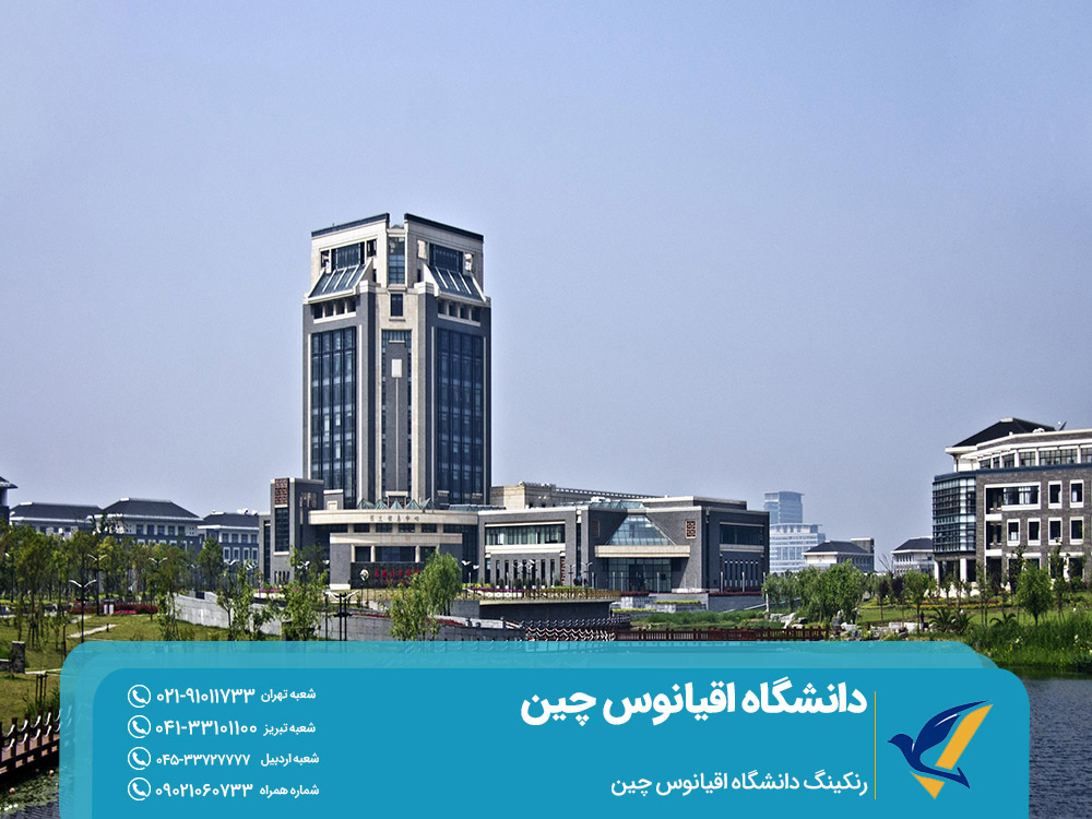 رنکینگ دانشگاه اقیانوس چین