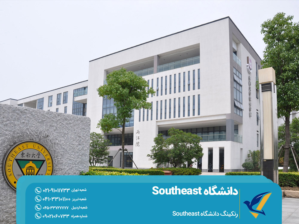 رنکینگ دانشگاه Southeast چین