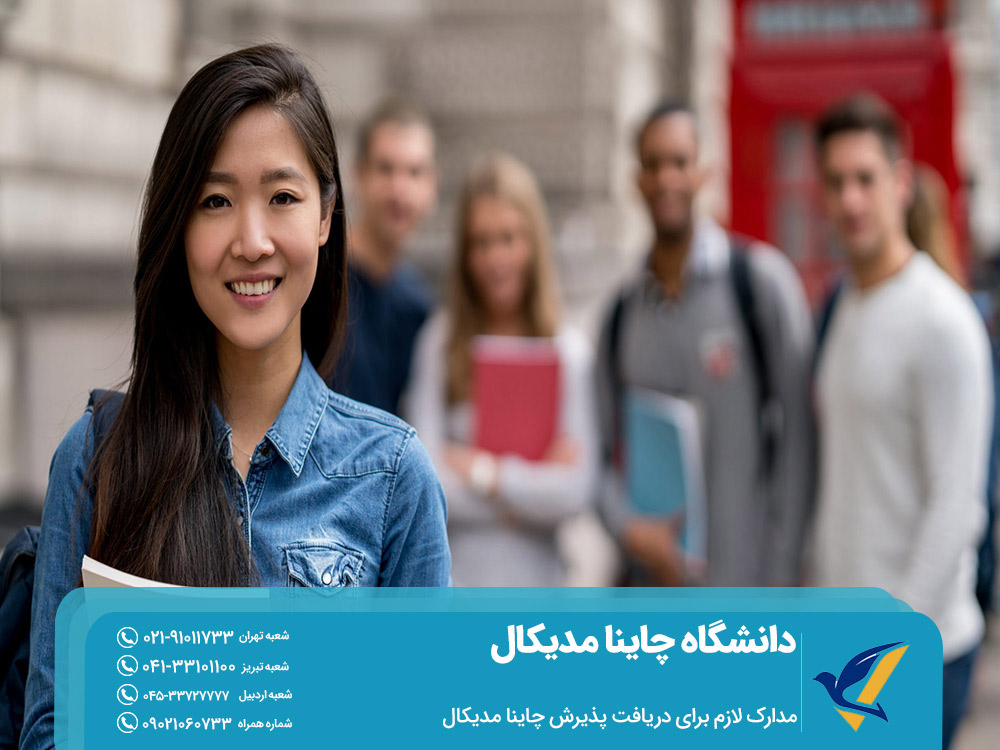 مدارک لازم برای دریافت پذیرش تحصیلی