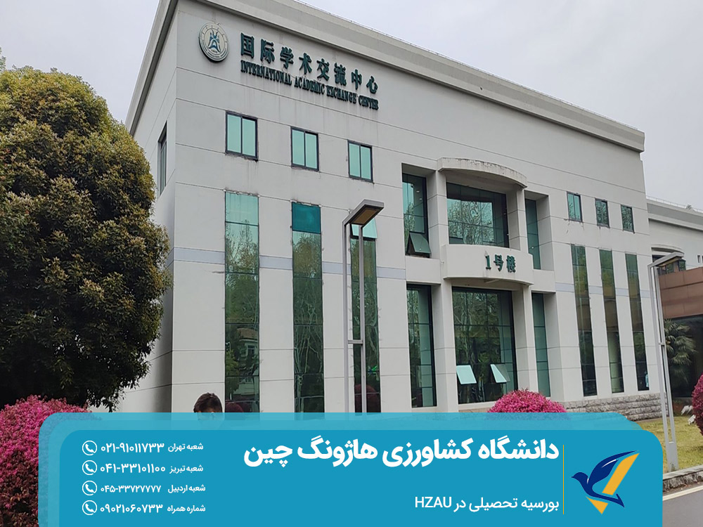 بورسیه تحصیلی دانشگاه HZAU