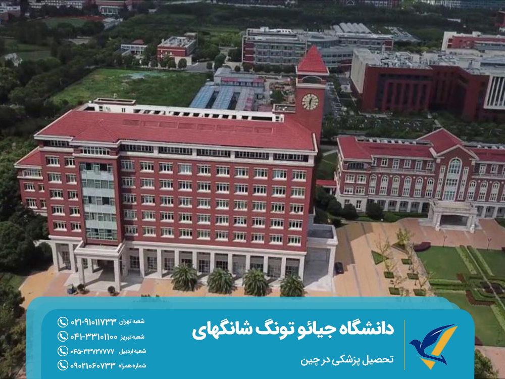 دانشگاه جیائو تونگ شانگهای