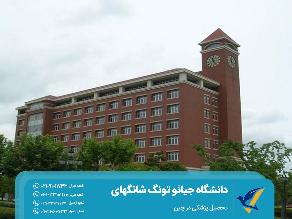 دانشگاه جیائو تونگ شانگهای