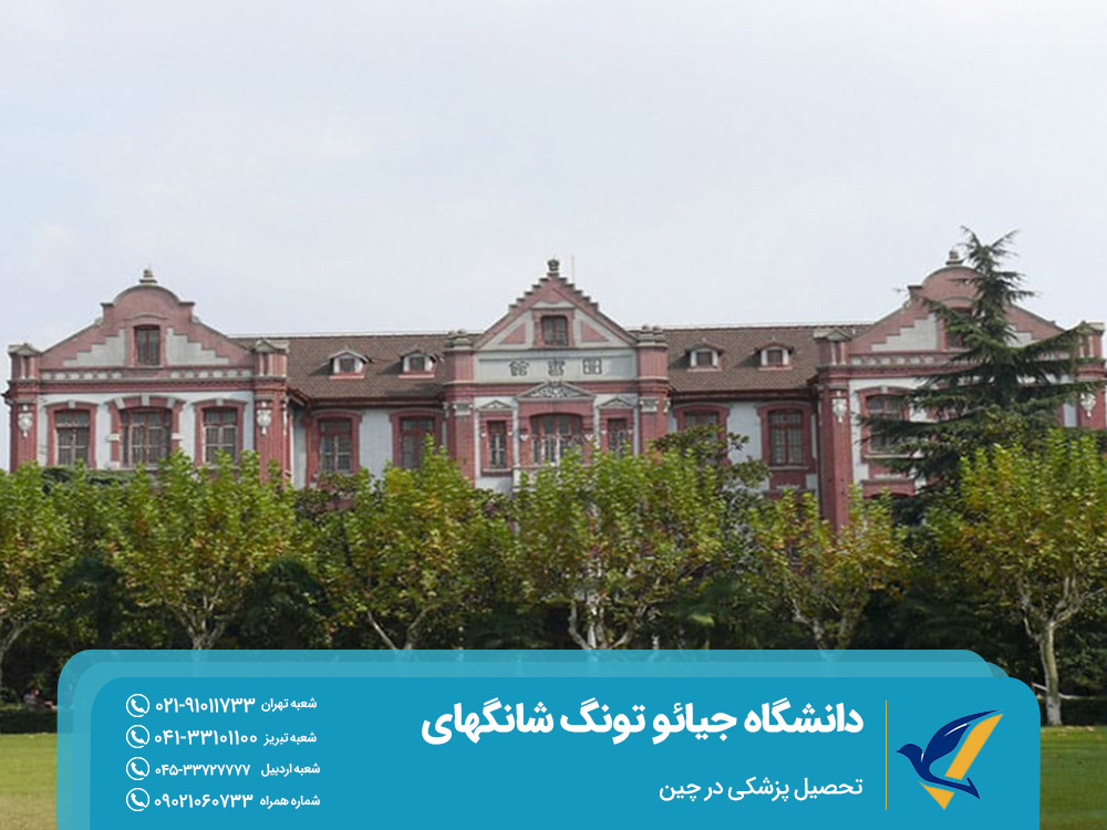 دانشگاه جیائو تونگ شانگهای