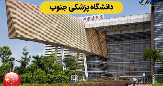 دانشگاه پزشکی جنوب (SMU)+ شهریه 2025