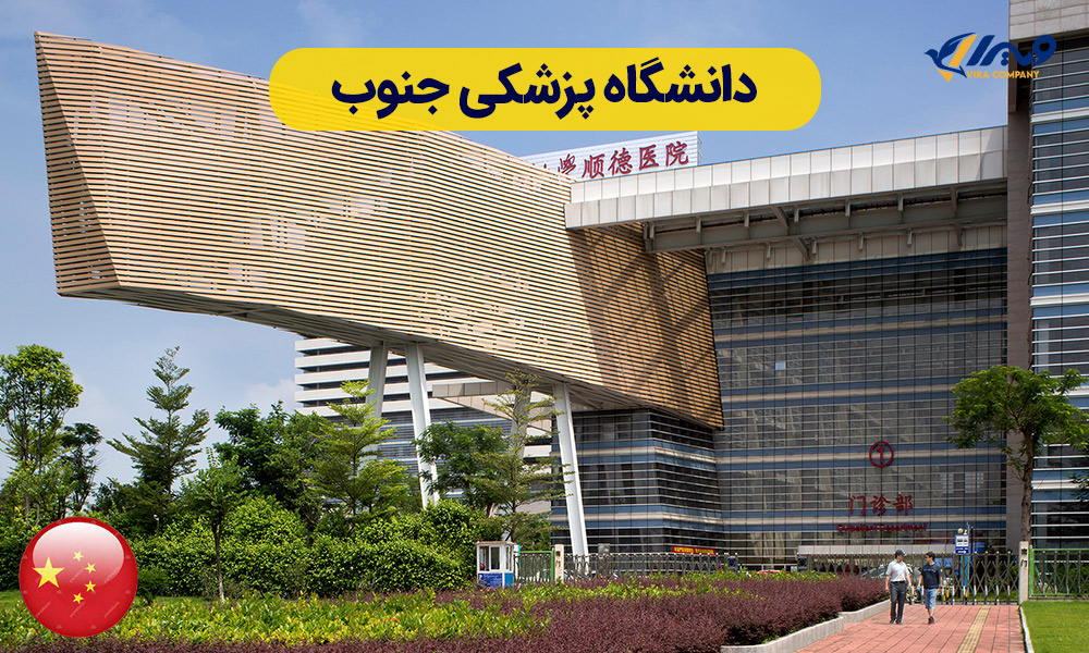 دانشگاه پزشکی جنوب