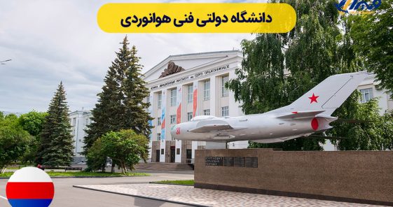 معرفی دانشگاه دولتی فنی هوانوردی اوفا