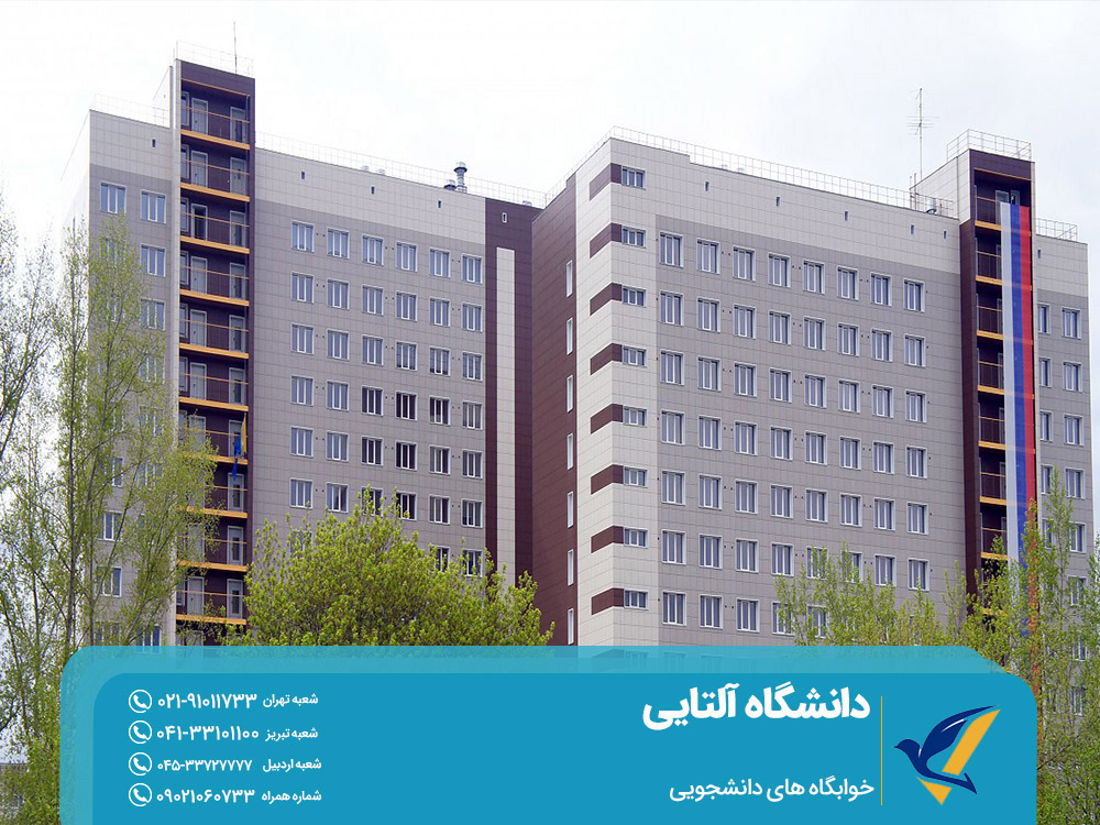 خوابگاه های دانشجویی دانشگاه آلتایی