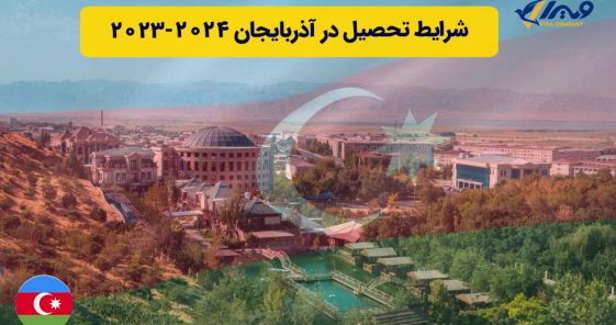 شرایط تحصیل در آذربایجان ۲۰۲۴