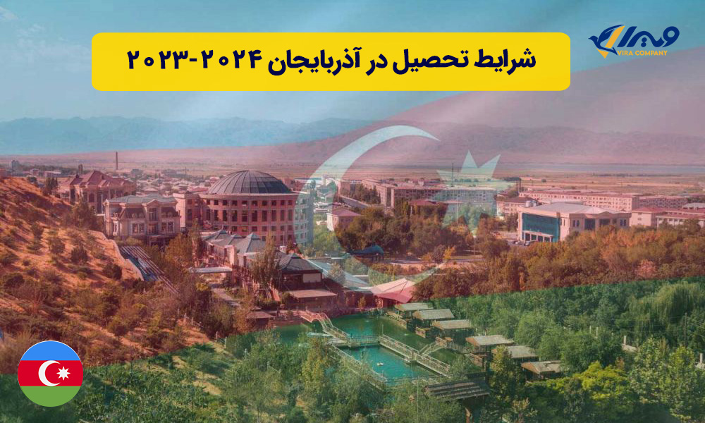 شرایط تحصیل در آذربایجان