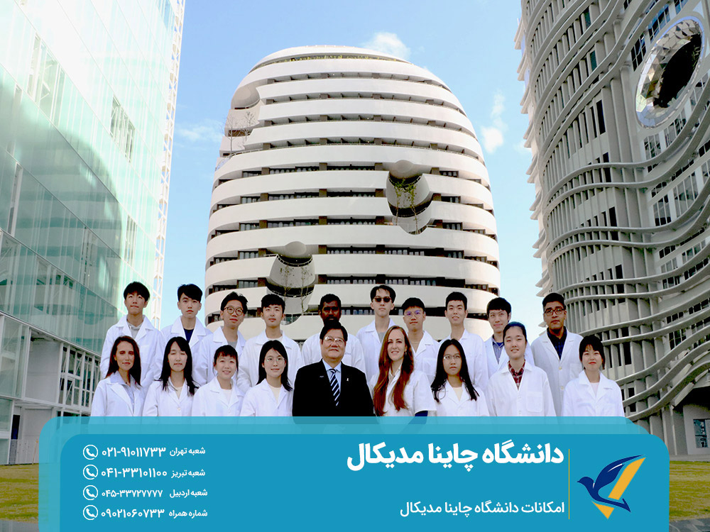 مهاجرت تحصیلی به چین دانشگاه چاینا مدیکال