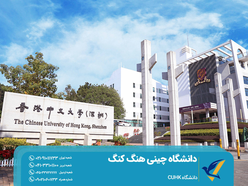 تحصیل در چین دانشگاه CUHK