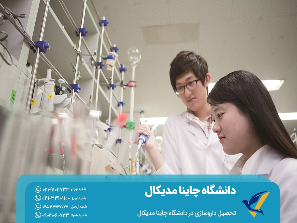 تحصیل داروسازی در دانشگاه چاینا مدیکال چین