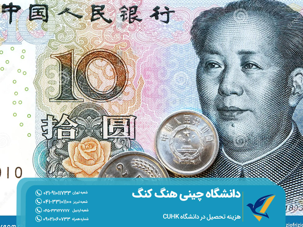 هزینه تحصیل در دانشگاه CUHK