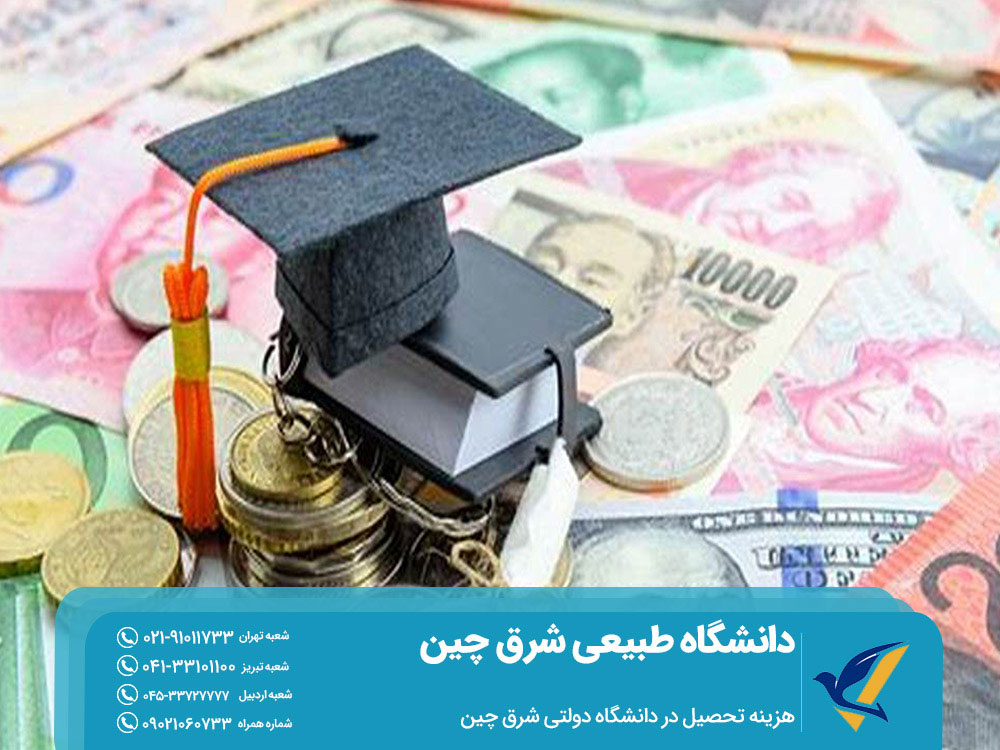 هزینه تحصیل در دانشگاه دولتی طبیعی شرق چین