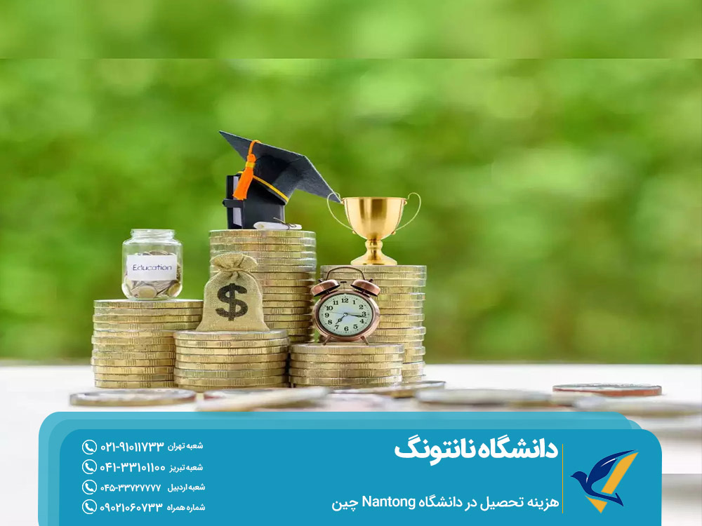 هزینه تحصیل در دانشگاه نانتونگ چین